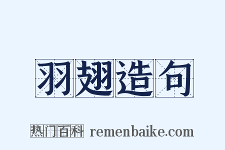 羽翅造句是什么意思的图片